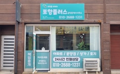 포항플러스공인중개사사무소