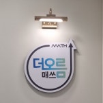 더오름매쓰수학교습소