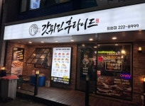 갓튀긴후라이드 마산회원점