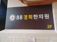 88경희한의원