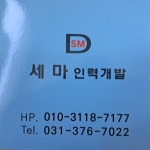 세마인력