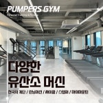펌퍼스짐 헬스 pt 청라점