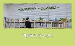 책통클럽용호센터독서논술교습소