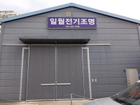 일월전기조명