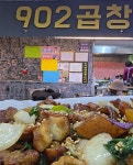 902곱창연탄구이