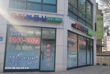 우리부동산공인중개사사무소