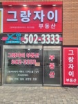 그랑자이공인중개사사무소