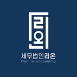 세무법인 리온