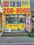 114대림공인중개사사무소