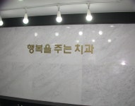 행복을주는치과의원