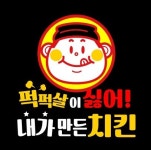 퍽퍽살이 싫어 내가 만든 치킨집 익산점