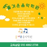 즐거운음악학원
