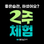 좋은습관 PT STUDIO 애오개역