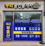 우리공인중개사사무소