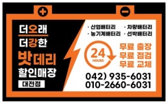 대전무료출장배터리할인매장자동차화물차점검교체교환점프전문점