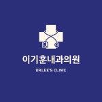 이기훈내과의원