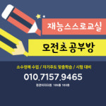 재능스스로교실 정관이지더원1차점