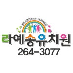 라예송유치원