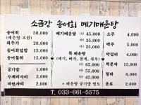 소금강송어회메기매운탕