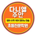 다니엘 주안학원