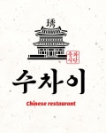 수차이