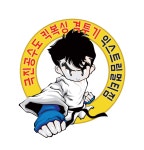 극진공수도.킥복싱.격투기.익스트림멀티짐