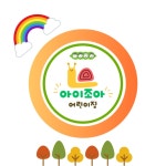 아이조아어린이집