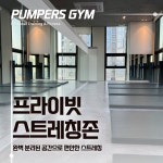 펌퍼스짐 헬스 pt 청라점