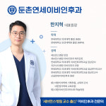 둔촌연세이비인후과의원