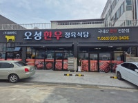 오성한우정육식당