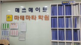 백마 매쓰메이트 수학학원