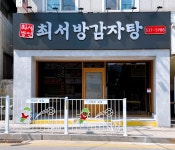 최서방감자탕 진천읍점