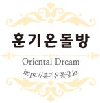 훈기온돌방