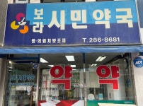 보라시민약국