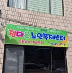 정다운노인복지센터
