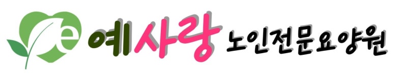 예사랑요양원