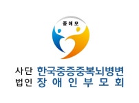 한국중증중복뇌병변장애인부모회