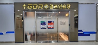 GDR 수 아카데미