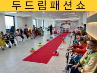 연수 두드림주간보호센터