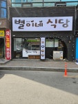 별이네식당