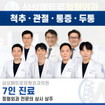삼성메트로정형외과의원