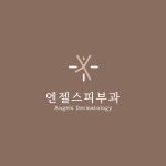 엔젤스피부과의원