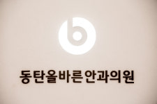 동탄올바른안과의원