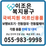 이조은복지용구