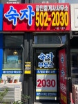 숙자공인중개사사무소