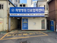 희명병원 진료협력센터