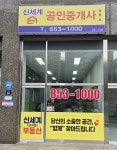 신세계단지내공인중개사사무소