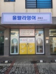 울랄라영어교습소