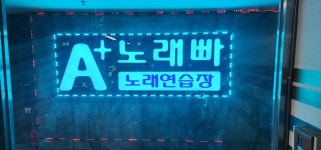 A+노래연습장