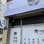 거창식당